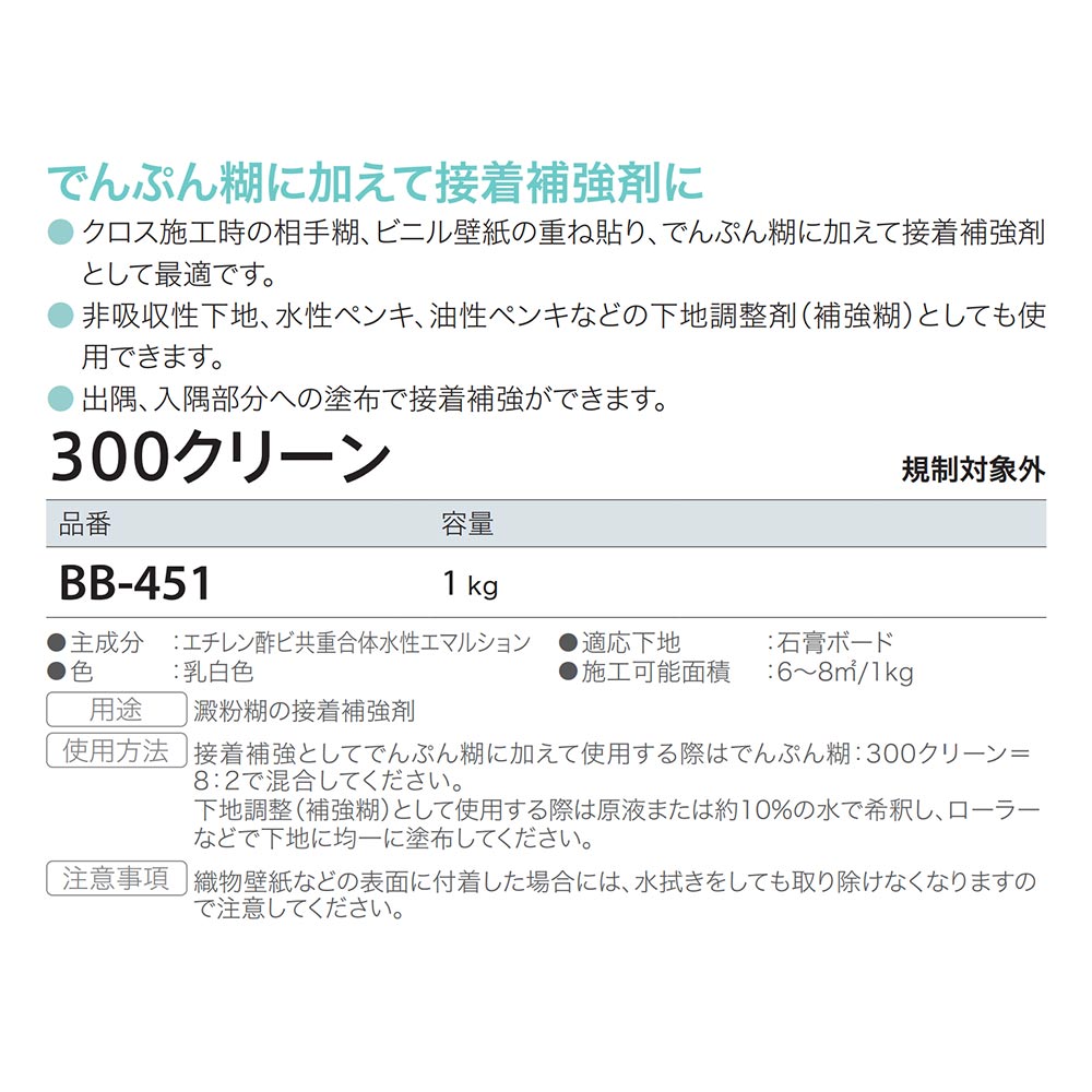 接着補強剤 300クリーン BB-451 1kg