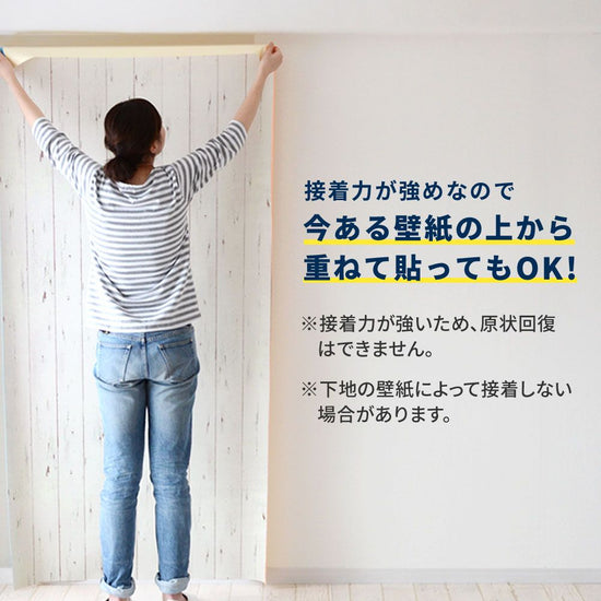 今ある壁紙の上から重ねて貼ってもOK！