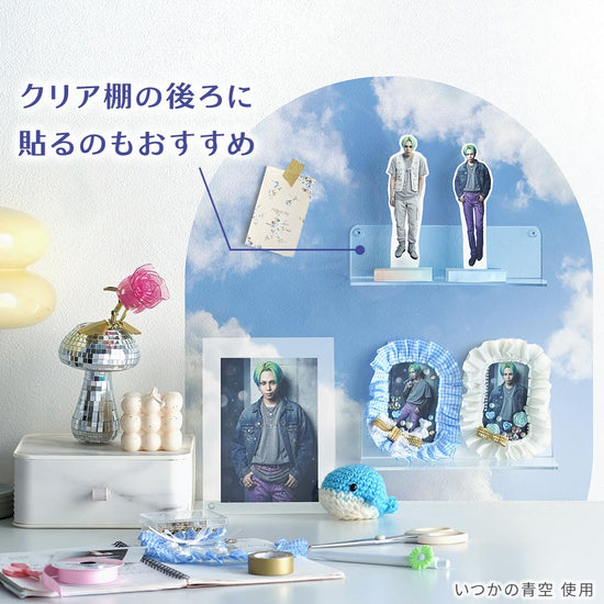 クリア棚の後ろに貼るのもおすすめ