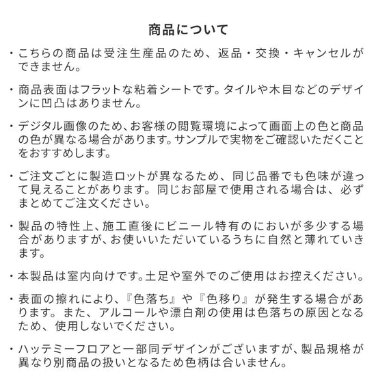 商品についての注意事項