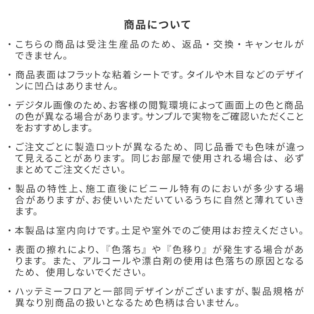 商品についての注意事項