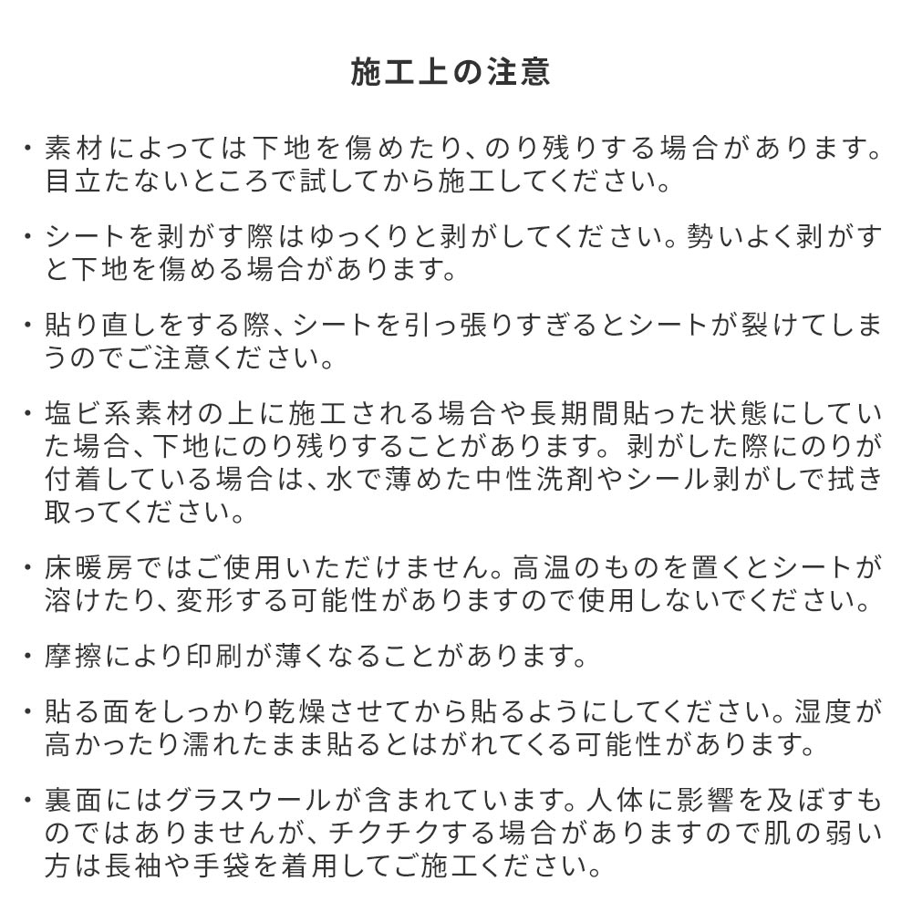 施工についての注意事項