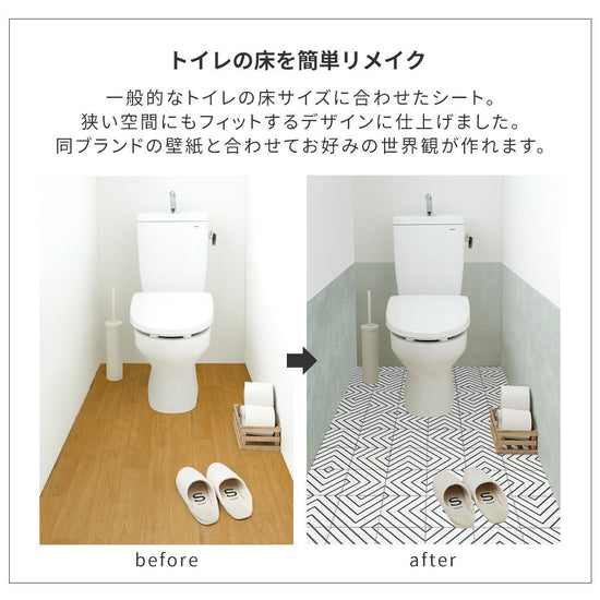 トイレの床を簡単リメイク