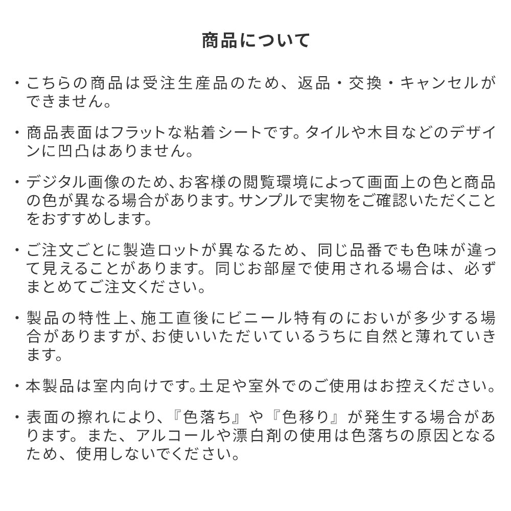 商品についての注意事項