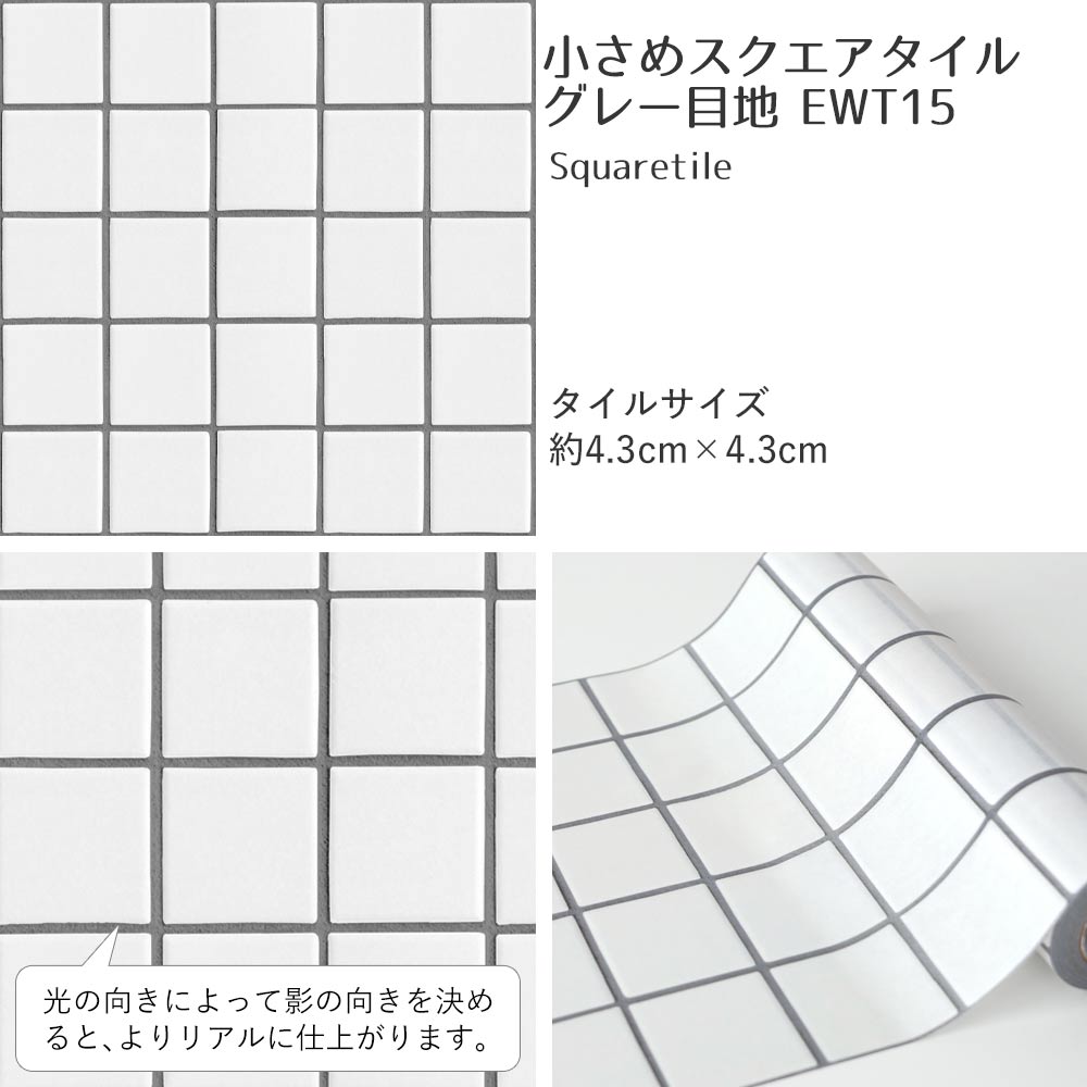 【5本セット】EASY WALL TAPE 小さめスクエアタイル/グレー目地 EWT15 イージーウォールテープ （幅23cm×6m）