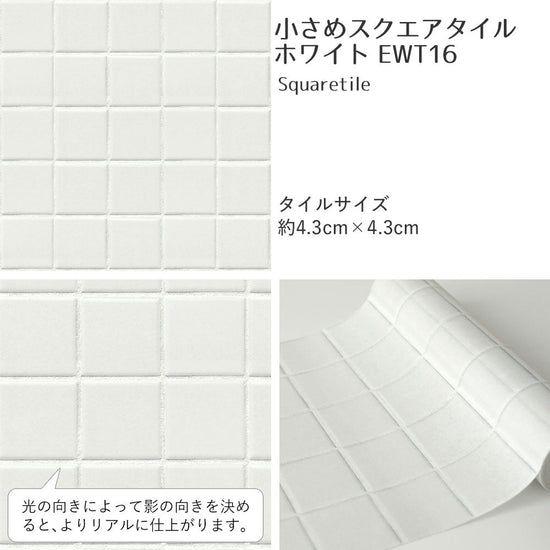 小さめスクエアタイル/ホワイト EWT16