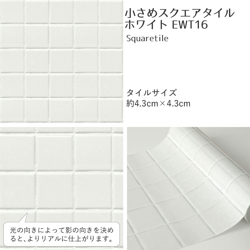 【5本セット】EASY WALL TAPE 小さめスクエアタイル/ホワイト EWT16 イージーウォールテープ （幅23cm×6m）