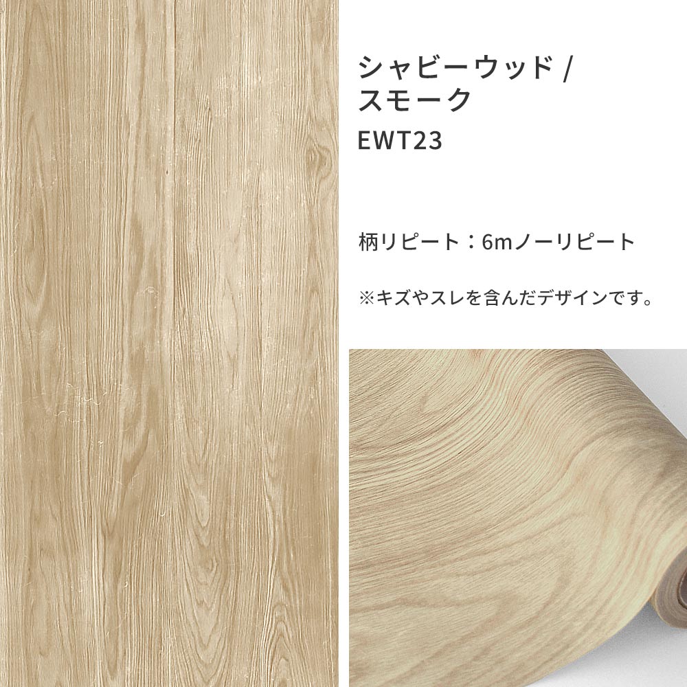 EASY WALL TAPE シャビーウッド/スモーク EWT23