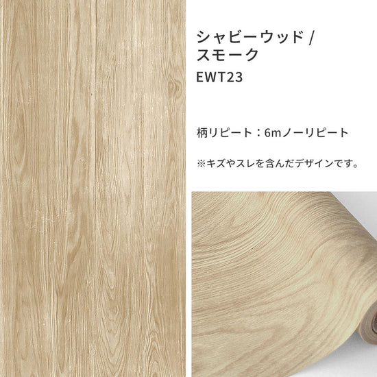 EASY WALL TAPE シャビーウッド/スモーク EWT23