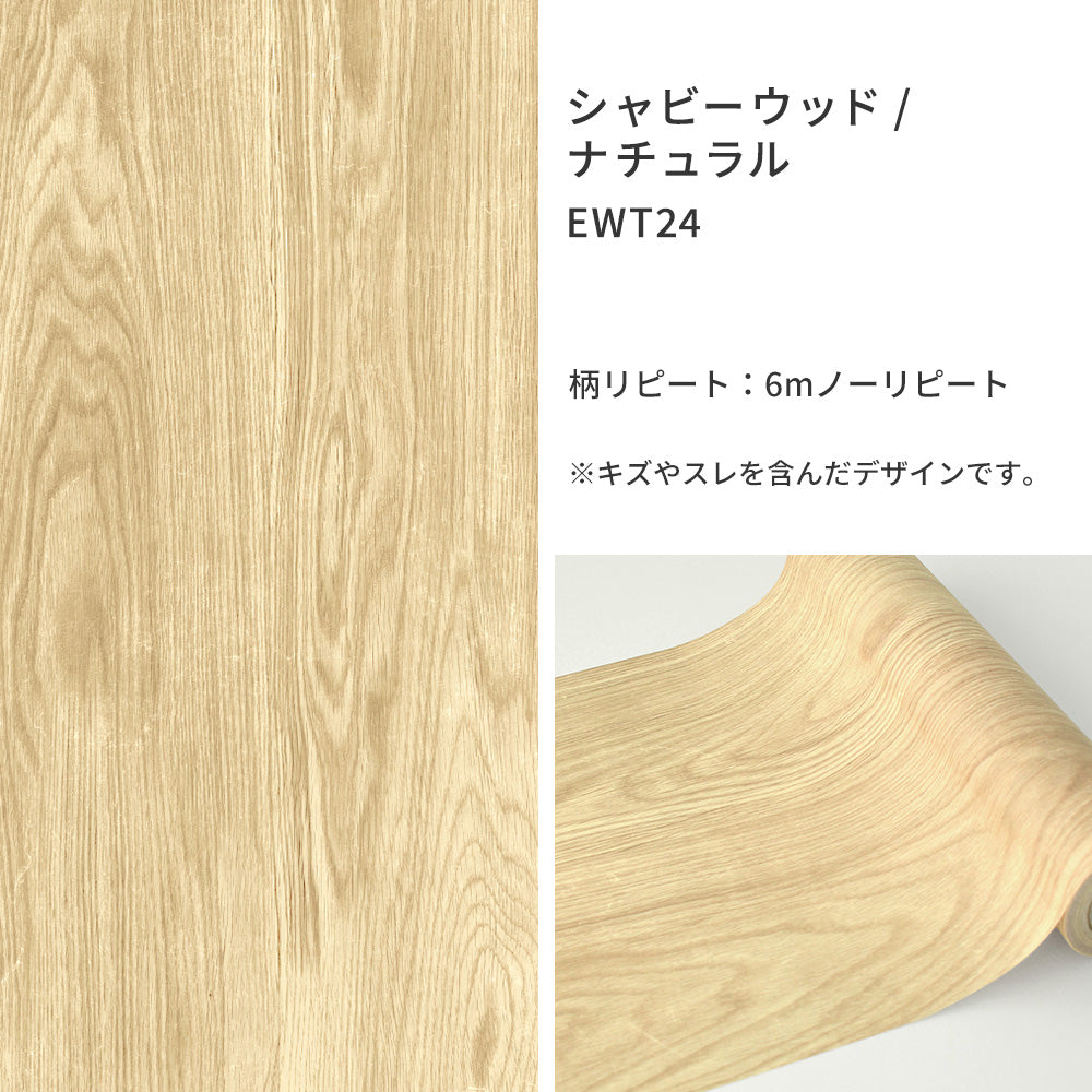 シャビーウッド/ナチュラル EWT24