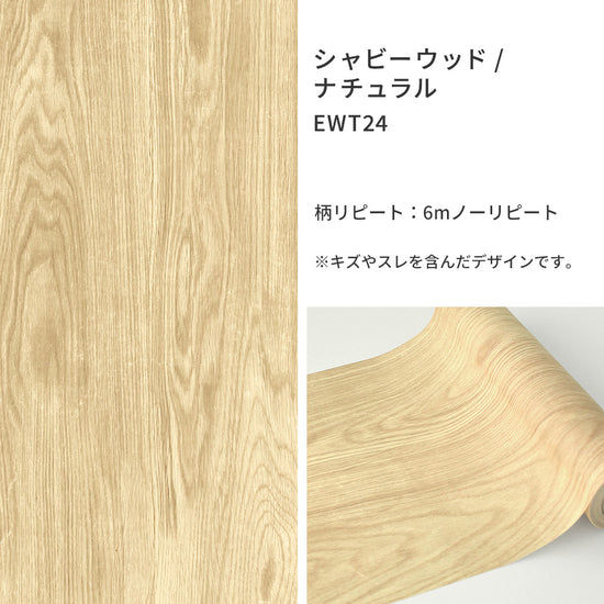 シャビーウッド/ナチュラル EWT24