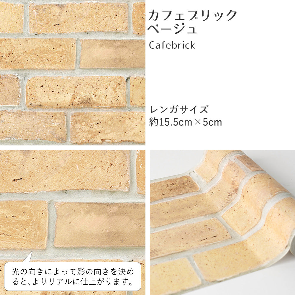 マステ感覚で貼る壁紙 EASY WALL TAPE イージーウォールテープ 幅23cm×6m カフェブリック/ベージュ EWT26