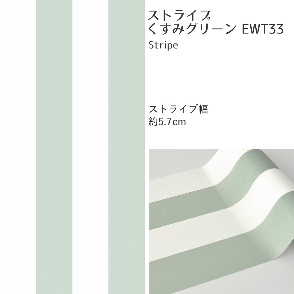 マステ感覚で貼る壁紙 EASY WALL TAPE ストライプ/くすみグリーン EWT33 イージーウォールテープ （幅23cm×6m）