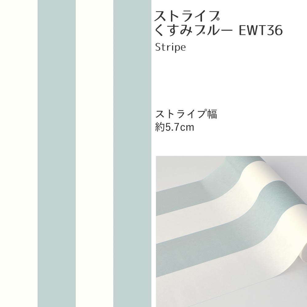 マステ感覚で貼る壁紙 EASY WALL TAPE ストライプ/くすみブルー EWT36 イージーウォールテープ （幅23cm×6m）