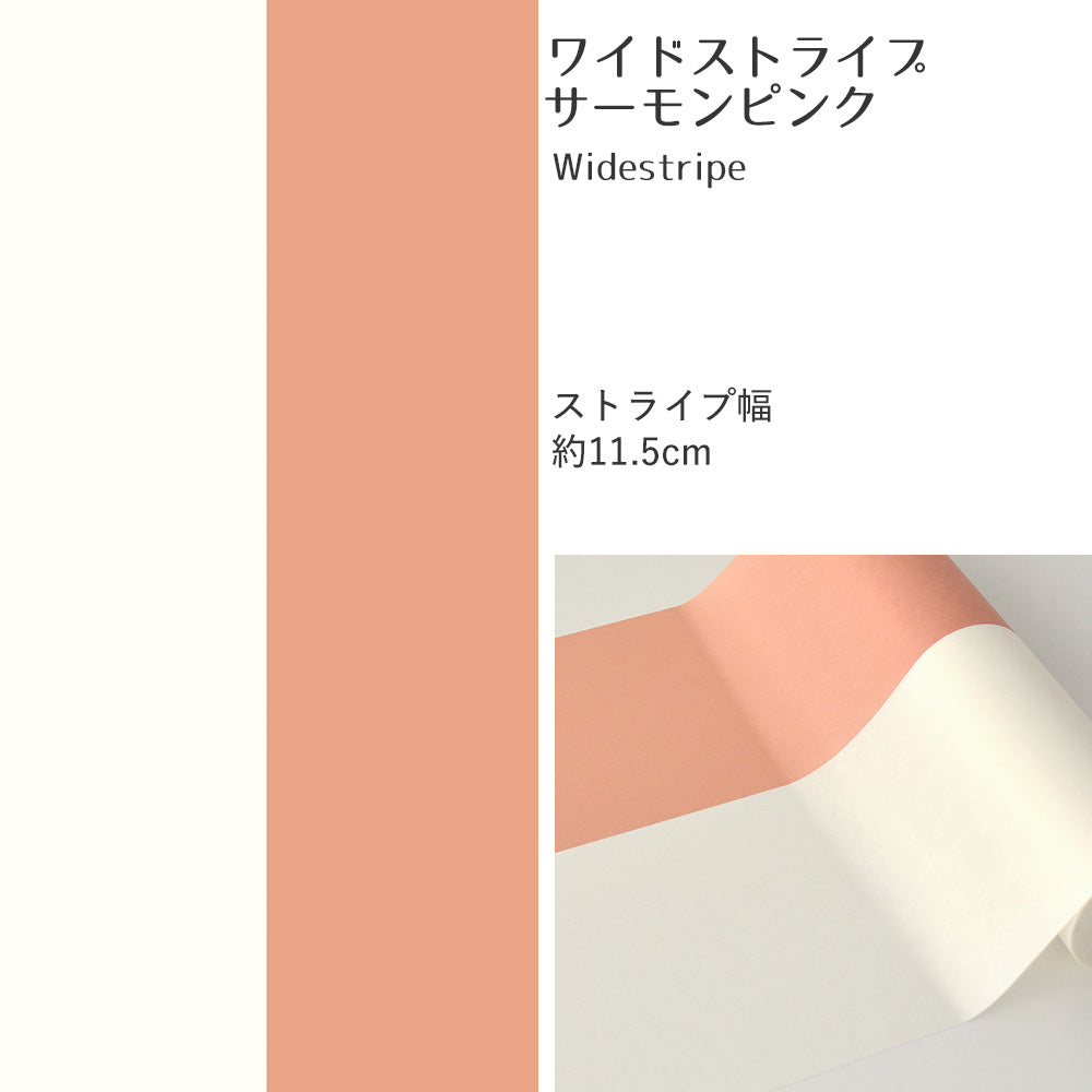 在庫限り【5本セット】EASY WALL TAPE ワイドストライプ/サーモンピンク EWT41 イージーウォールテープ （幅23cm×6m）