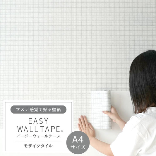 【A4サイズ】EASY WALL TAPE EWT02