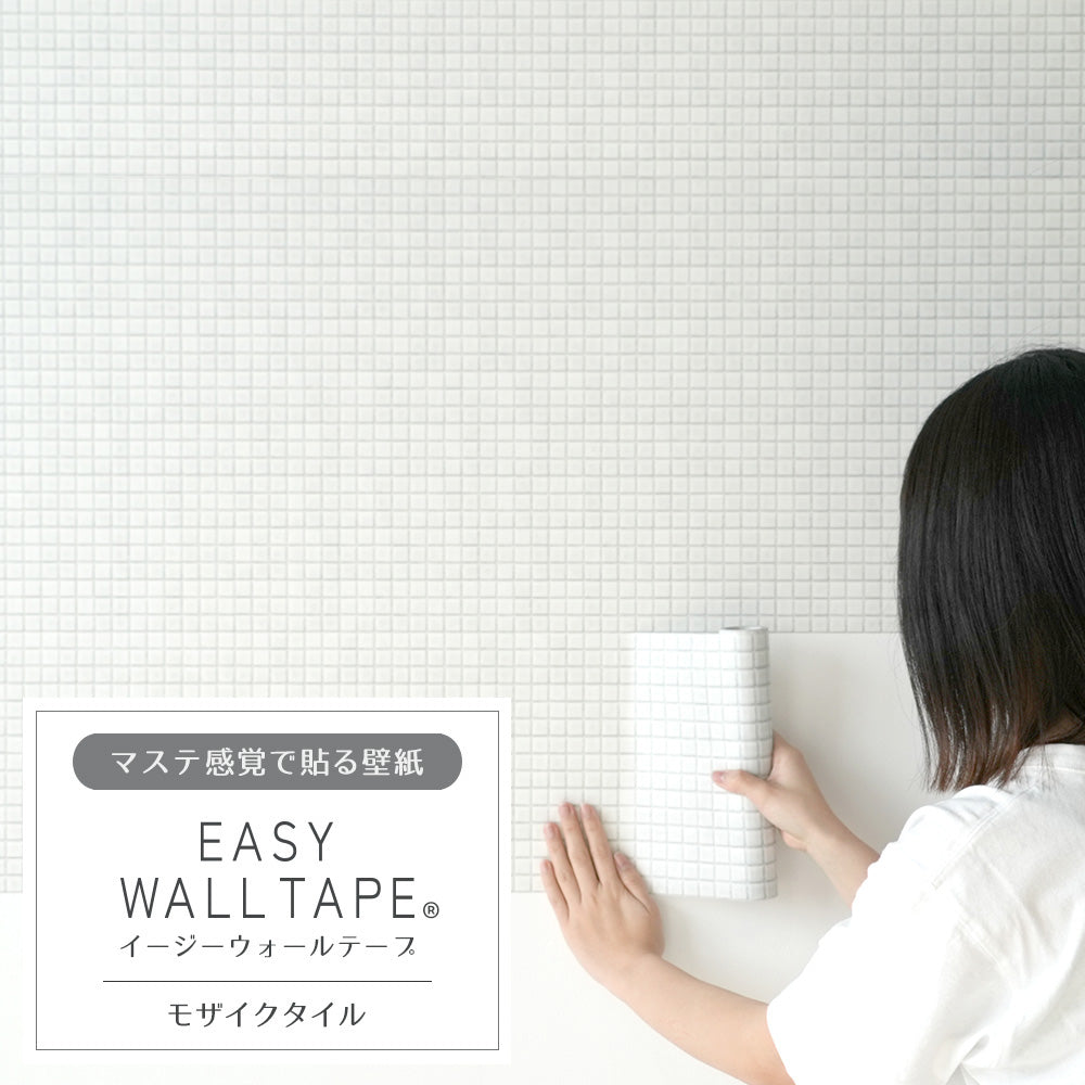 【3本セット】EASY WALL TAPE モザイクタイル/ホワイト EWT02 イージーウォールテープ （幅23cm×6m）