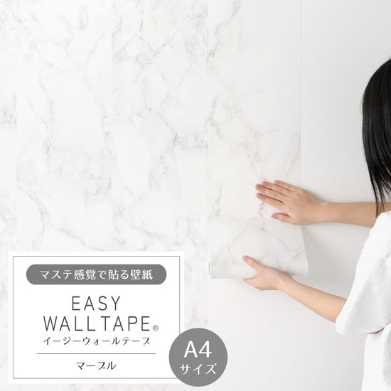 【A4サイズ】EASY WALL TAPE EWT03