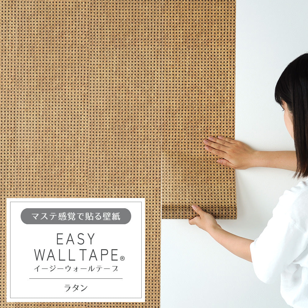 【3本セット】EASY WALL TAPE ラタン EWT04 イージーウォールテープ（幅23cm×6m）