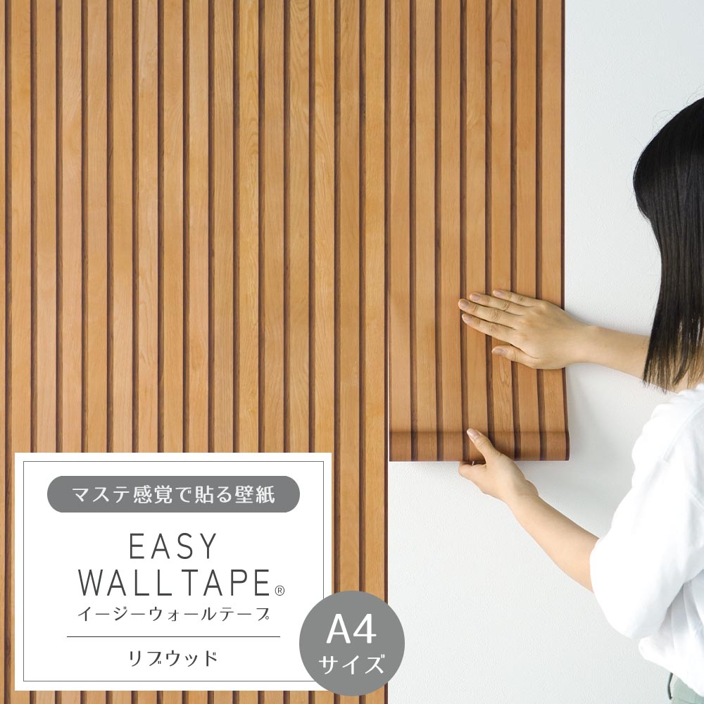【A4サイズ】EASY WALL TAPE EWT05