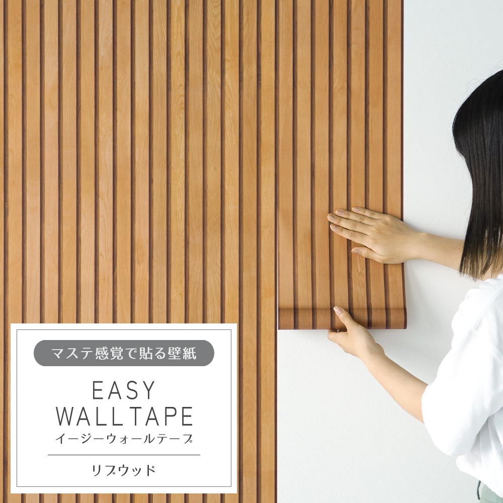 【5本セット】EASY WALL TAPE リブウッド EWT05 イージーウォールテープ（幅23cm×6m）