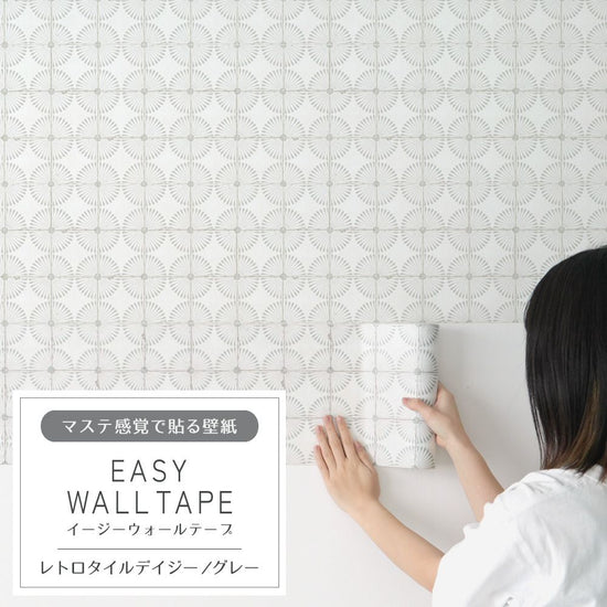 マステ感覚で貼る壁紙 EASY WALL TAPE イージーウォールテープ 幅23cm×6m レトロタイルデイジー/グレー EWT06