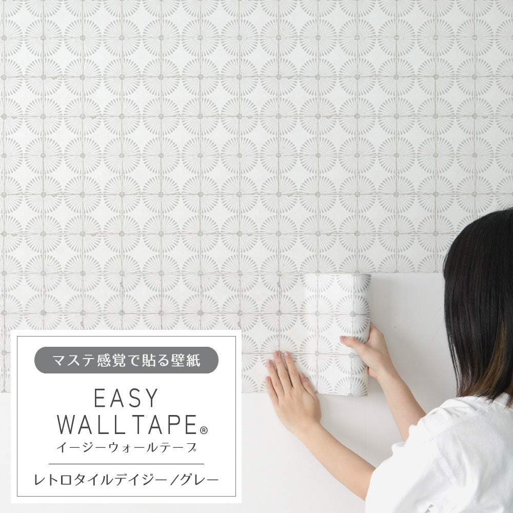 【5本セット】EASY WALL TAPE レトロタイルデイジー/グレー EWT06 イージーウォールテープ （幅23cm×6m）