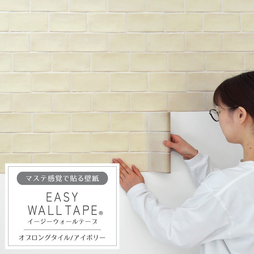 マステ感覚で貼る壁紙 EASY WALL TAPE イージーウォールテープ 幅23cm×6m オブロングタイル/アイボリー EWT07