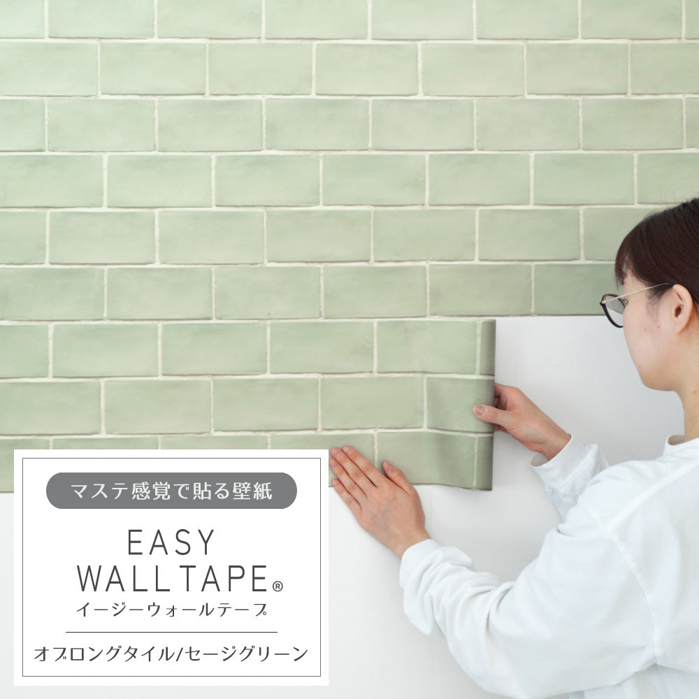 【5本セット】EASY WALL TAPE オブロングタイル/セージグリーン EWT08 イージーウォールテープ （幅23cm×6m）