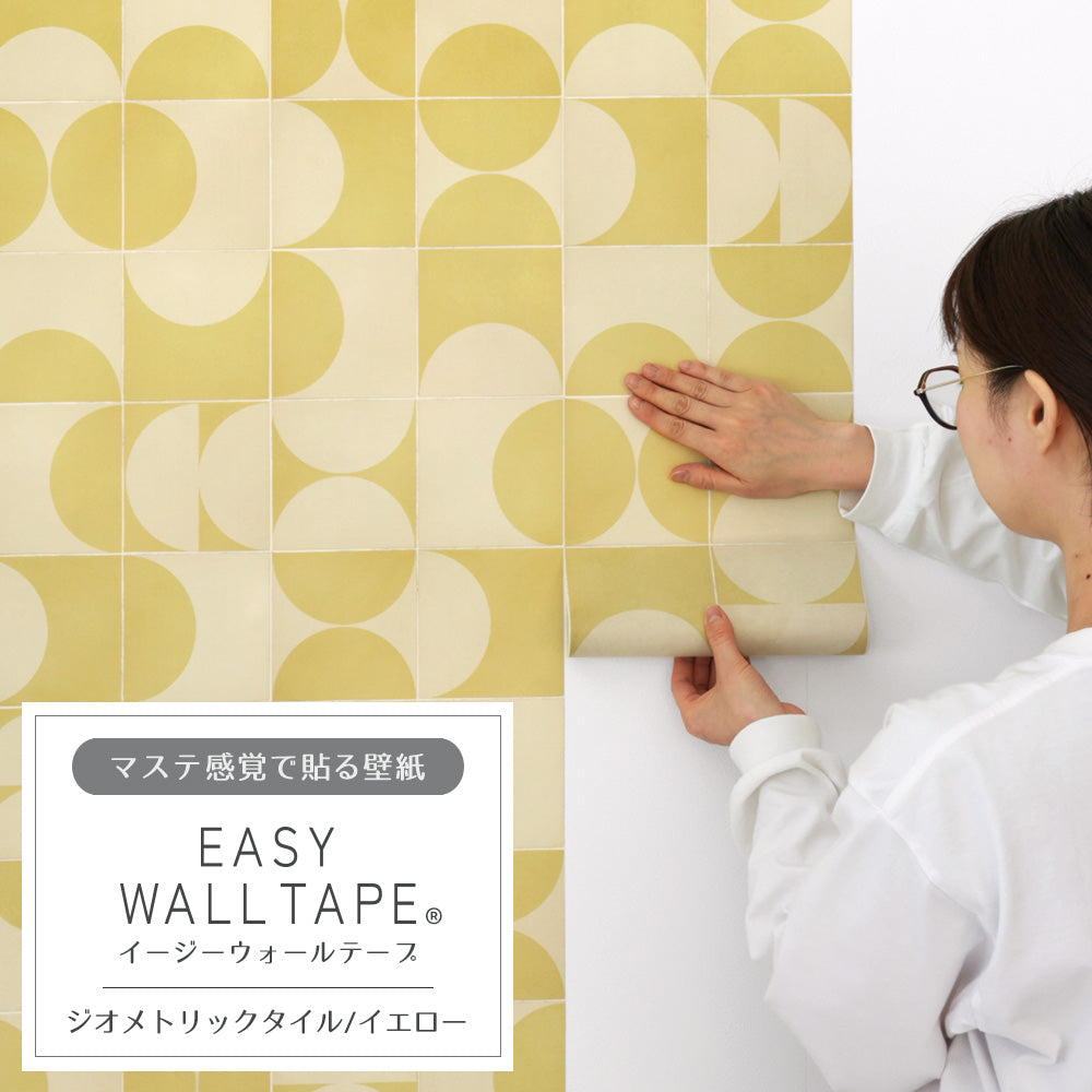 マステ感覚で貼る壁紙 EASY WALL TAPE イージーウォールテープ 幅23cm×6m ジオメトリックタイル/イエロー EWT09