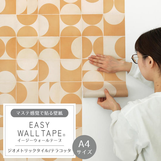 【A4サイズ】EASY WALL TAPE EWT10