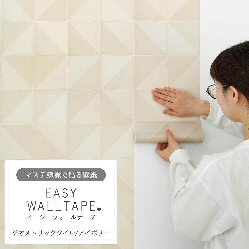 【5本セット】EASY WALL TAPE ジオメトリックタイル/アイボリー EWT11 イージーウォールテープ （幅23cm×6m）