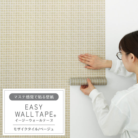 マステ感覚で貼る壁紙 EASY WALL TAPE イージーウォールテープ 幅23cm×6m モザイクタイル/ベージュ EWT14