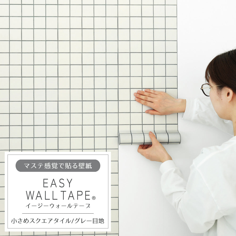 マステ感覚で貼る壁紙 EASY WALL TAPE イージーウォールテープ 幅23cm×6m 小さめスクエアタイル/グレー目地 EWT15