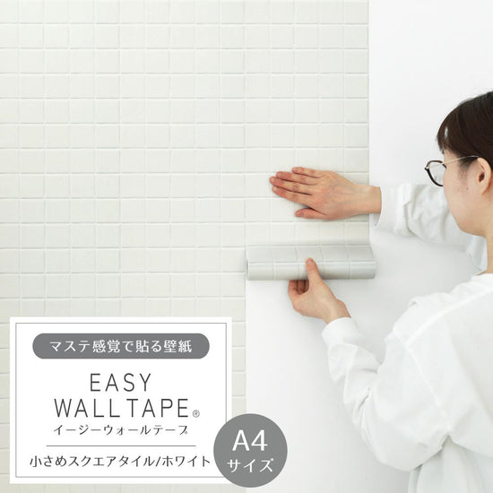 【A4サイズ】EASY WALL TAPE EWT16