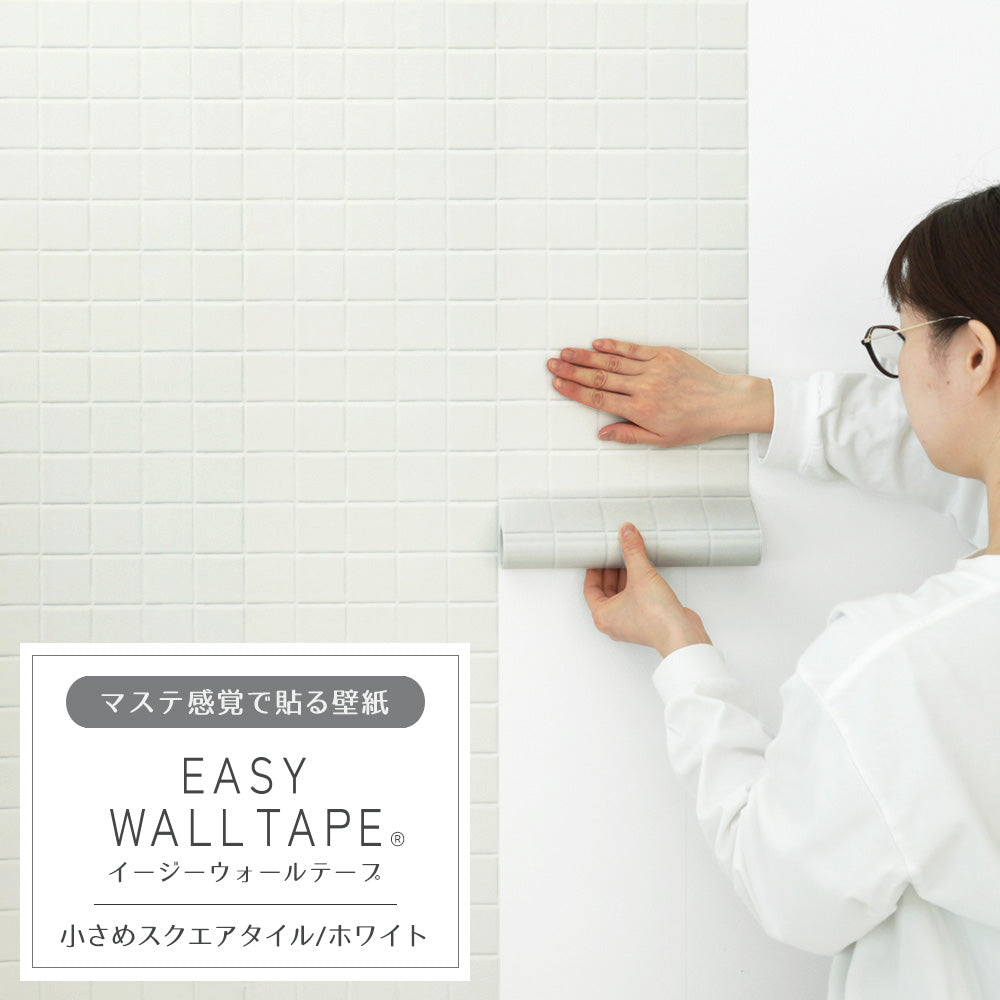 【3本セット】EASY WALL TAPE 小さめスクエアタイル/ホワイト EWT16 イージーウォールテープ （幅23cm×6m）