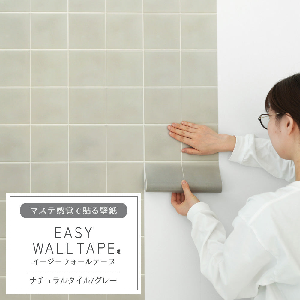 マステ感覚で貼る壁紙 EASY WALL TAPE イージーウォールテープ 幅23cm×6m ナチュラルタイル/グレー EWT18