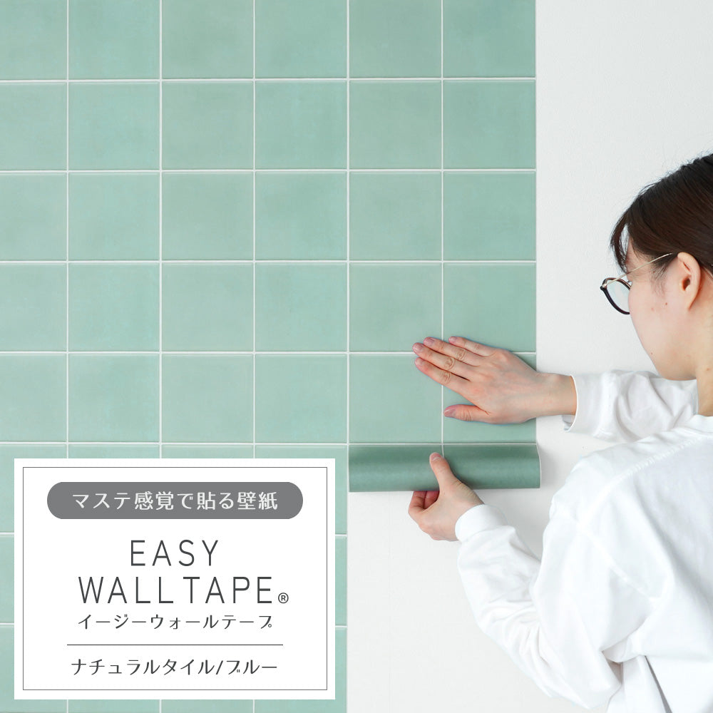 【3本セット】EASY WALL TAPE ナチュラルタイル/ブルー EWT19 イージーウォールテープ （幅23cm×6m）