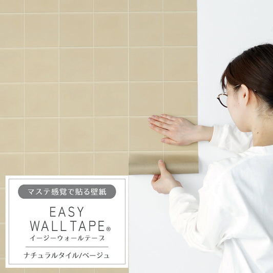 マステ感覚で貼る壁紙 EASY WALL TAPE イージーウォールテープ 幅23cm×6m ナチュラルタイル/ベージュ EWT20