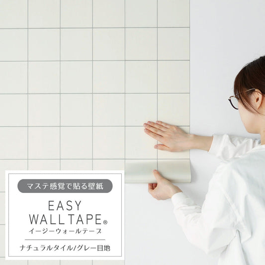 マステ感覚で貼る壁紙 EASY WALL TAPE イージーウォールテープ 幅23cm×6m ナチュラルタイル/グレー目地 EWT21