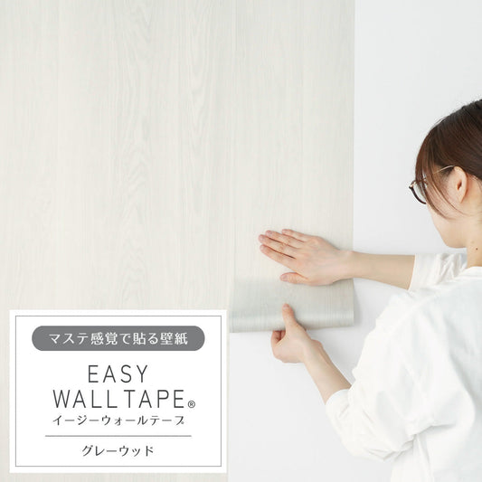 マステ感覚で貼る壁紙 EASY WALL TAPE イージーウォールテープ 幅23cm×6m グレーウッド EWT22