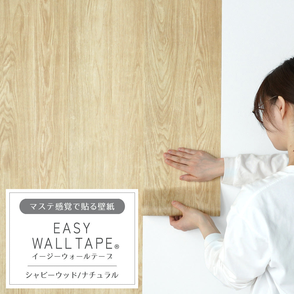 マステ感覚で貼る壁紙 EASY WALL TAPE イージーウォールテープ 幅23cm×6m シャビーウッド/ナチュラル EWT24