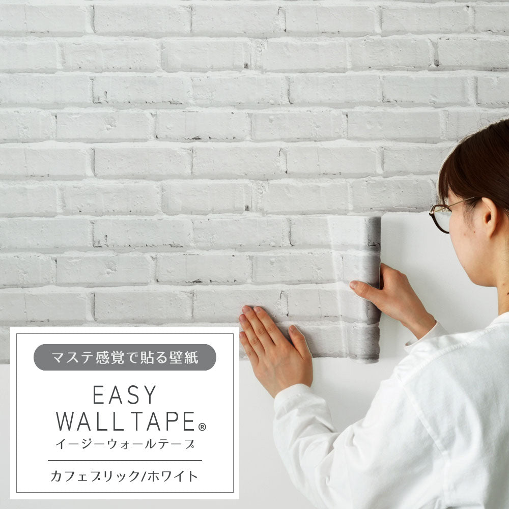 【5本セット】EASY WALL TAPE カフェブリック/ホワイト EWT25 イージーウォールテープ （幅23cm×6m）