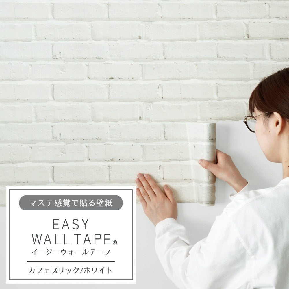 マステ感覚で貼る壁紙 EASY WALL TAPE イージーウォールテープ 幅23cm×6m カフェブリック/ホワイト EWT25