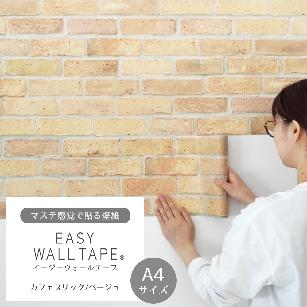 【A4サイズ】EASY WALL TAPE EWT26