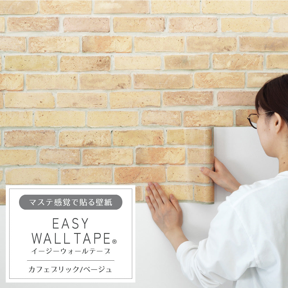 マステ感覚で貼る壁紙 EASY WALL TAPE カフェブリック/ベージュ EWT26 イージーウォールテープ （幅23cm×6m）