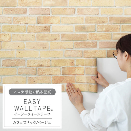 【3本セット】EASY WALL TAPE カフェブリック/ベージュ EWT26 イージーウォールテープ （幅23cm×6m）