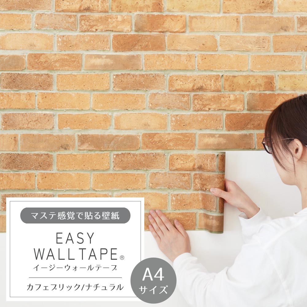 【A4サイズ】EASY WALL TAPE EWT27