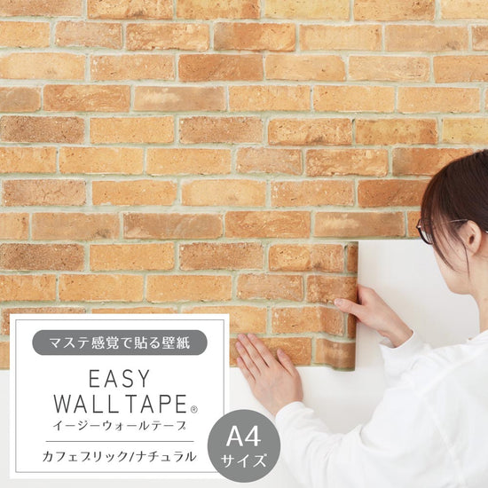 【A4サイズ】EASY WALL TAPE EWT27