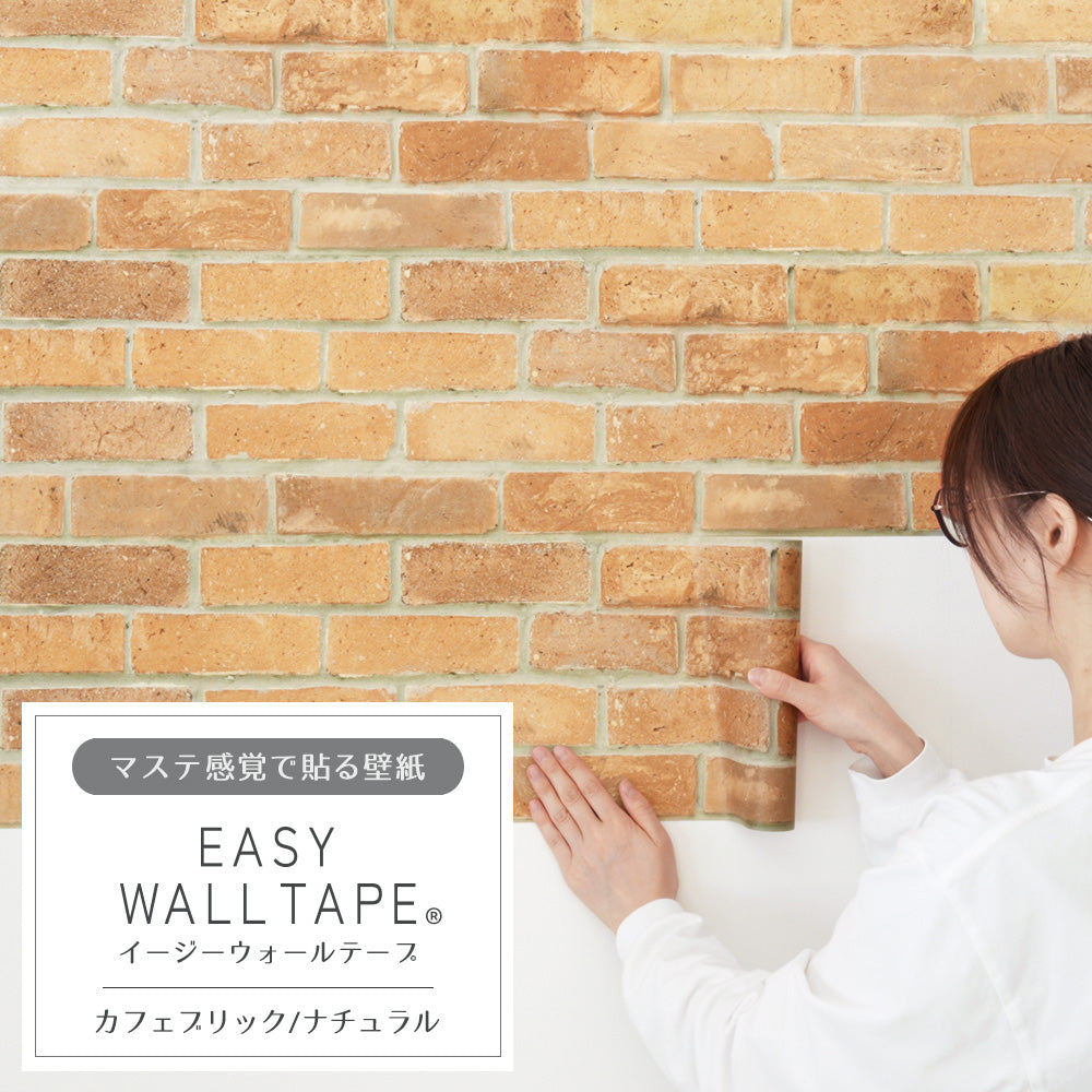 マステ感覚で貼る壁紙 EASY WALL TAPE イージーウォールテープ 幅23cm×6m カフェブリック/ナチュラル EWT27